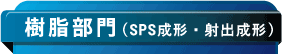 樹脂部門(SPS成形)